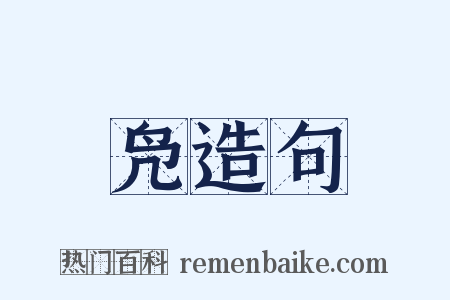凫造句是什么意思的图片